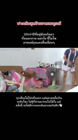 ชอบยกเรื่อง ที่ซัพพอร์ตเงินมาพูด เวลาทะเลาะกัน เป็นข้อดีข้อเดียว ที่พูดเข้าข้างตัวเองได้มั้ง เพื่อหักล้างความผิด ที่เคยกระทำกับฉันซ้ำแล้วซ้ำเล่า สร้างบาดแผลในใจไว้ไม่หยุด ทั้งที่มันเป็นพื้นฐาน ของหัวหน้าครอบครัวแท้ๆ ตัวฉันเองก็ทำงานนะ ไม่ได้นอนแบมือขอเงินอย่างเดียว ที่ผ่านไม่เคยเล่าให้ใครฟังทั้งหมด ว่าโดนอะไรมาบ้าง รอบนี้ทุ่มของเล่นลูกที่เราเก็บเงินซื้อเอง ปลายปีที่แล้ว ก็ถีบประตูห้องจนเละ ปาโทรศัพท์เก่าลูกพังไป1เครื่อง  แถม4เดือนก่อน ยังแอบไปอยู่กินกับชู้ บอกเพื่อนอกหัก จะไปอยู่บ้านเพื่อนแป้บนึง พอฉันจับได้ ไปดักเจอชู้ คุณก็หนีหน้า แต่สรุปจับได้ เขาทั้ง2ก็เหมือนจะอยู่ด้วยกันต่อ เลยตัดหางให้ไปสมสู่กัน ไปเจอกันครั้งสุดท้าย นัดคุยเรื่องลูก ตกลงค่าใช้จ่าย-การดูแล อยู่ดีๆดันสำนึกผิด ตามกลับมาบ้าน ทิ้งชู้ออกมาเลย ช่วงนั้นลูกเรียกหาพ่อทุกวัน ถามพ่อไปไหน โคตรฝืนใจ เพื่อลองกลับมาอยู่เป็นครอบครัว ทั้งที่รู้ยังไง มันก็ไม่มีทางเหมือนเดิม ทนกันมามากพอแล้ว จากนี้แยกย้ายกันตลอดกาล ที่ผ่านมากูเลือกมึงมาตลอด ครั้งนี้กูขอเลือกรักตัวเองบ้าง✌🏻🩶 #นอกใจ #กลับมารักตัวเอง #toxic #ความรุนแรงในครอบครัว  #ความรู้สึก 