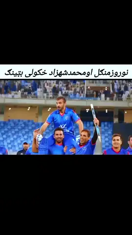 دافغانستان 2017 یرلینډ خیلاف خترناکه  بیټینګ شهزاد اونوروزمنګل