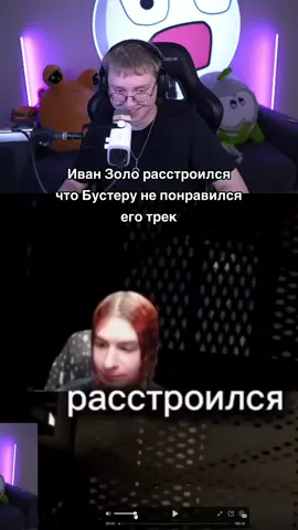 иван золо расстролися что бустеру не понравился его трек #twitch #drakeoffc #твич #дрейк #иванзоло #ivanzolo2004 