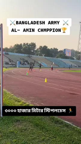 ৩০০০হাজার মিটার  স্টিপলচেজ প্রথম হয়েছে বাংলাদেশ সেনাবাহিনীর আল- আমিন। #bdarmy🇧🇩 #bdnavy❤️⚓🇧🇩⚓❤️ #bangladesh🇧🇩 #sports #Running 