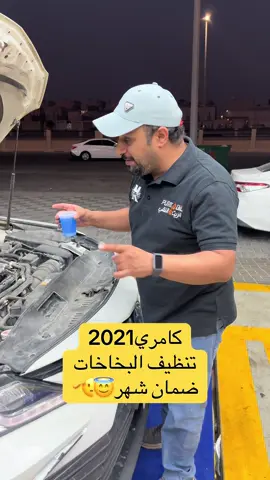 ضمان شهرعلى تنظيف البخاخات#الزيت_النقي_الدمام_حي_الشعلة #ابووسيم_الزيت_النقي #الزيت_النقي_لغيار_الزيوت #سيارات #صيانه_سيارات 