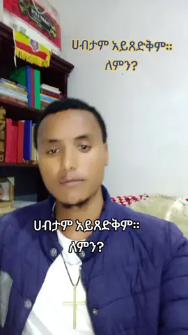 ባለጠጋ ወደ እግዚአብሔር መንግሥት ከሚገባ፥ግመል በመርፌ ቀዳዳ ቢያልፍ ይቀላል።(ማቴ.19፥24) #ኦርቶዶክስ_ተዋህዶ_ፀንታ_ለዘለዓለም_ትኑር  #cretersearchinsight  #foryoupage 