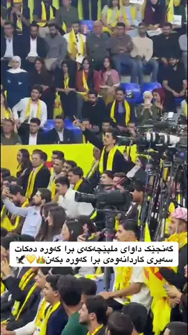 #partibun #masrourbarzani #دژەتیرۆری_کوردستان💛🦅💛 #مسرور_بارزاني #hawler 