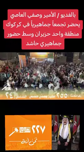 #كركوك #وصفي_العاصي #عرب_كركوك #الحويجه_دار_العز #داقوق 