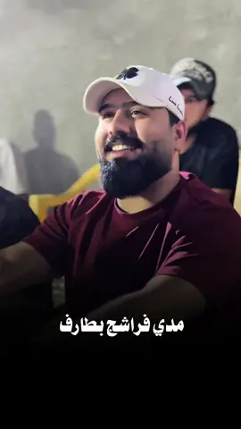 مدي فراشج بطارف🤍🔥#محمد_الشيحاوي❤️ #h4yjn #لابوبو #شنو #اليوم 