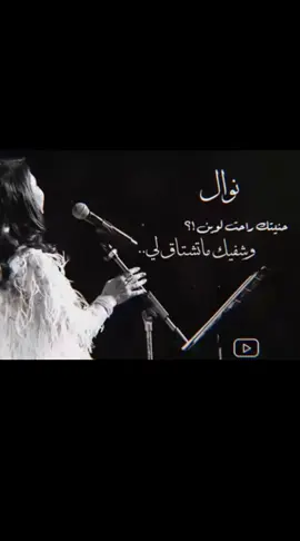 ماتشتاق لي... #نوال_الكويتيه #من_علمك #فنانة_العرب #نوال #اغوى_كويتيين🇰🇼 @نوال 