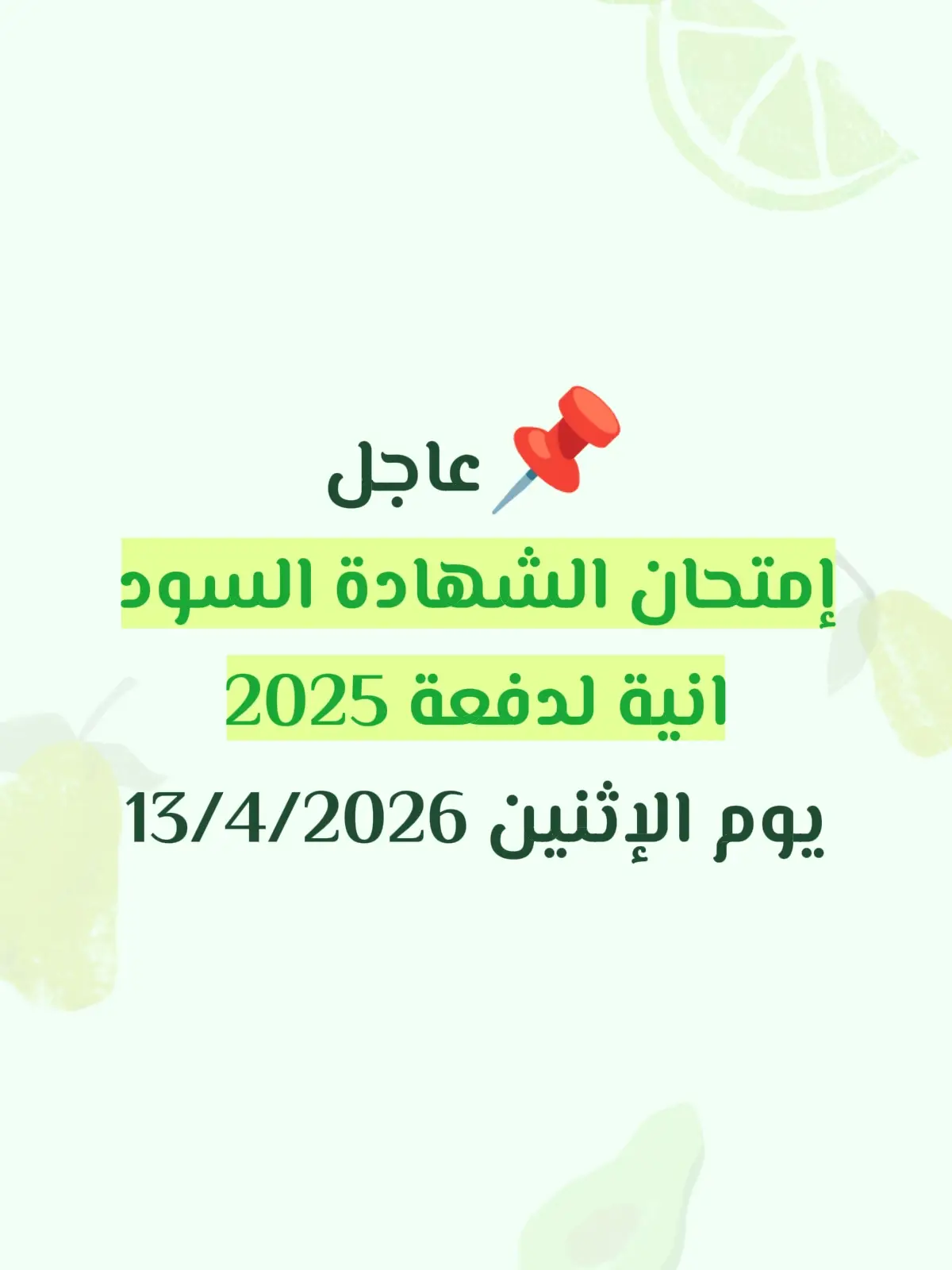 #الشهادة_السودانية دفعة 2025 #طلاب  #sudanese_tiktok  #منصة_الليدر_التعليمية  #إمتحانات_الشهادة_السودانية_2024 