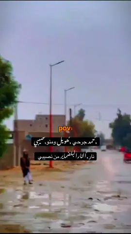 #حمد #جرحي #هويل #ومنو #صيبي 