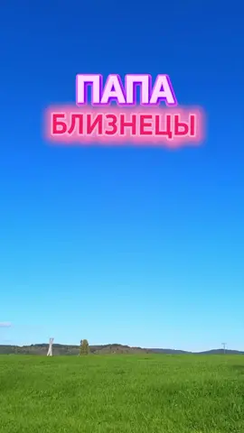 БЛИЗНЕЦЫ -ПАПА Какой он? #близнецы #гороскоп #horoscopelife #horoscope #знакизодиака 