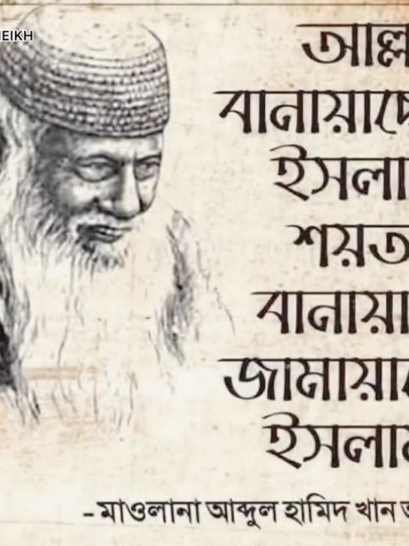 - মাওলানা আব্দুল হামিদ খান ভাসানী💥🗿 #jamat_e_islami #bd #fyp #bangladesh #bdtiktokofficial 