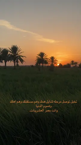 #عباراتكم #بحرالاسود #تصويري      ……………. تخيل تصل مرحله شايل همك وهم مستقبلك وهم اهلك وهموم الدنيا وانت بعمر العشرينات.