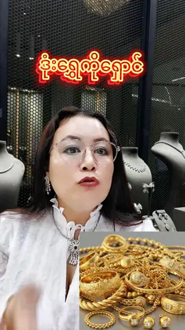 #fyp #foryoupage #အမှန်တရားဘက်ကသူမ #ဒုံးရွှေကိုရှောင်ပါ