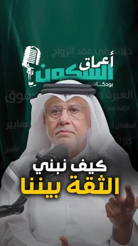 الثقة مش كلمة نرددها… الثقة تُبنى خطوة بخطوة: بالحوار الصادق، بالشفافية، بالالتزام، وبالأفعال الصغيرة اللي تثبت أننا فعلاً سند لبعض. في كل مرة نصدق ونوفي، نزرع أمان جديد… وفي كل مرة نكذب أو نخلف وعد، نهدم جزء من البيت اللي نبنيه. هل أنتم معايا إن الثقة هي العمود الفقري لأي علاقة زوجية ناجحة؟