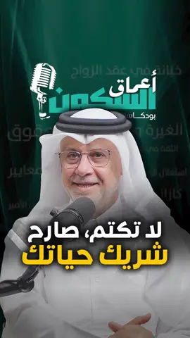 في الحب… الشفافية مش ضعف، الصدق مش مجازفة. الوضوح هو أعظم أمان تمنحه لشريك حياتك. لما نتكلم بصراحة، ما نترك مجال لظنون ولا لتساؤلات موجعة. الوضوح يزرع راحة، يطرد الشك، ويصنع علاقة تبنى على الثقة والسلام. هل تعتقدون أن الوضوح فعلاً هو سر الراحة في العلاقة الزوجية؟