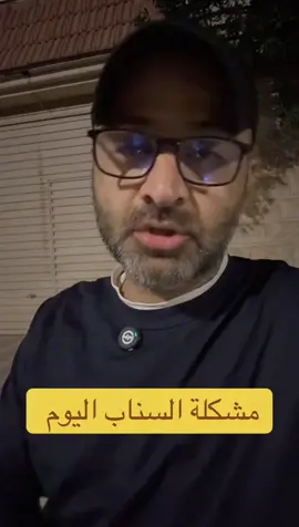 مشكلة عامة #سناب #منوعات_ابويزيد #اسامه_دخيل #السعودية 