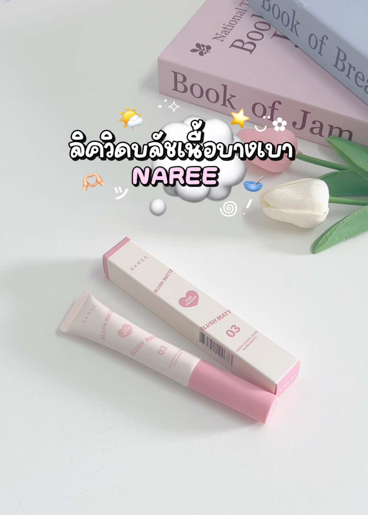 👀🎀⭐️💭 #บลัชออน #บลัชนารี #นารี #บลัชหัวฟองน้ํา #บลัชnaree 