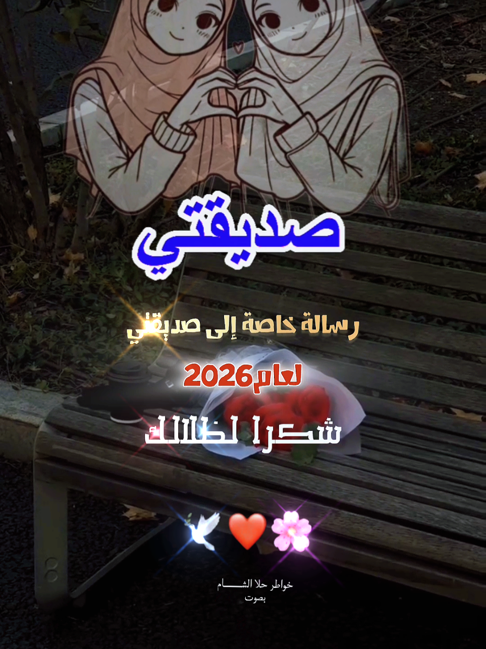 رسالة خاصة إلى صديقتي قبل 2026 #صديقتي_سعادتي #2026  #رفيقتي  #الصديقة  #صداقة 
