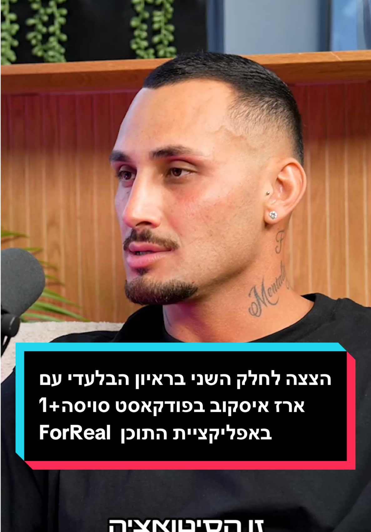 הטרגדיה המשפחתית, הפלרטוטים וגם הנסיון להסביר מה הבעיה להגיד לו מהי הבעיה בלכנות אשה צעירה ״מר גמיש״- הצצה לחלק השני בראיון הבלעדי עם ארז איסקוב בפודקאסט סויסה+1 באפליקציית התוכן  ForReal לינק בפרופיל #האחהגדול #האחהגדול2025 #ארזאיסקוב 