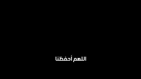 اللهم أحفظنا 🤍 #ادعية #ادريس_ابكر #اكتب_شي_توجر_عليه #دعاء #اجر_لي_ولكم 
