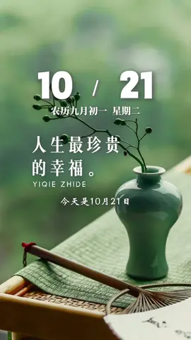 今天是10月21日，星期二，早安。人生最珍贵的幸福，莫过于有人信你、懂你、帮你、爱你。相遇不论早晚，真心相待才最珍贵；情谊无关远近，相知才是最难得…加油！
