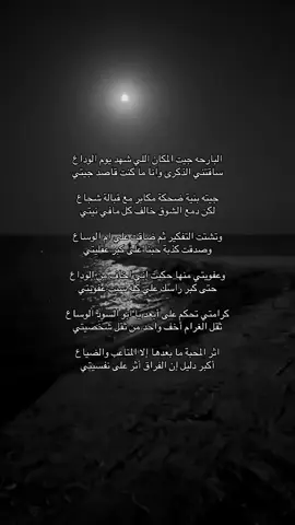 البارحه جيت المكان اللي شهد يوم الوداع ساقتني الذكرى وانا ما كنت قاصد جيتي جيته بنية ضحكة مكابر مع قبالة شجاع لكن دمع الشوق خالف كل مافي نيتي وتشتت التفكير ثم ضاقت علي ام الوساع وصدقت كذبة حبنا على كبر عقليتي وعفويتي منها حكيت إني اخاف من الوداع حتى كبر راسك علي كله سبب عفويتي کرامتي تحكم على أبعد يا ابو السود الوساع ثقل الغرام أخف واحد من ثقل شخصيتي اثر المحبة ما بعدها إلا المتاعب والضياع أكبر دليل إن الفراق أثر على نفسيتي #اكسبلور #explore #قصايد #شعر #هواجيس     😔💔..                                      #           شعر  viral  #   viral   . .       foryoupage #   sö# # explore # fyp # explore       