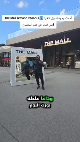@فنادق في اسطنبول yallabooking @فنادق في اسطنبول yallabooking The Mall Tersane Istanbul 🏙️@فنادق في اسطنبول yallabooking  أحدث وجهة تسوّق فاخرة على البحر في قلب إسطنبول! اكتشف أحدث مول في إسطنبول – The Mall – Tersane Istanbul وجهة فريدة تجمع بين التسوّق، الأكل، والإطلالة البحرية في أجواء فخمة على خليج القرن الذهبي. يضم المول أكثر من 200 علامة تجارية عالمية، مطاعم بإطلالات بانورامية، ومقاهي راقية تجعل التجربة مختلفة عن أي مكان آخر في المدينة. سواء كنت تبحث عن الموضة، العطور، الإلكترونيات، أو مجرد مكان تقضي فيه يوم فخم وهادئ – هذا المكان خيارك الجديد في إسطنبول. 📍 الموقع: Tersane İstanbul – Golden Horn 🎯 الفئة: تسوّق، ترفيه، مطاعم، أسلوب حياة #ExploreIstanbul #TheMall #TersaneIstanbul #IstanbulShopping  The Mall Istanbul, Tersane Istanbul, Istanbul new mall, shopping mall Istanbul, luxury mall Istanbul, best malls in Turkey, ترسانة إسطنبول, مول ترسانة إسطنبول, مول جديد إسطنبول, التسوق في إسطنبول, مراكز تسوق إسطنبول, explore istanbul, turkey tourism, top malls istanbul, golden horn mall, مطاعم مطلة على البحر إسطنبول ---