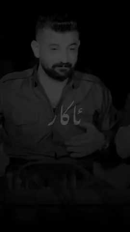 Ay Gyann😍🖤.                                    #akar_rebwar #حەمەی_عەلی_شقارتە 