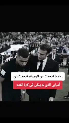 عندما تتحدث عن الرجوله فتحدث عن أمبابي 💔 #####