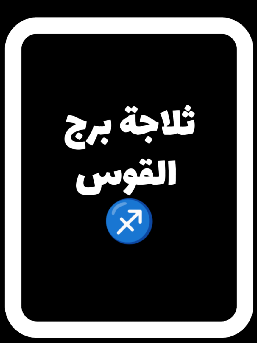 علاقة برج القوس بالعطور#sagittarius #انثى_القوس #♐♎♍♌♋♊♉♈♏♑♒♓ #برج_القوس♐️ #برج_القوس 
