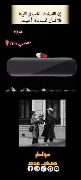 اجمل ما قيل عن الحـب 💕 #خواطر اسمع الفديو دا للنهايـه ولمن تحب حب بي فهم يا صحبـي وقع ليك 💙#خواطر_للعقول_الراقية #الشعب_الصيني_ماله_حل😂😂🙋🏻‍♂️🇧🇭_ 