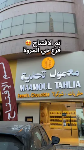 تم افتتاح معمول تحلية حي المروة 💛✨ . #معمول #افتتاح #معمول_تحلية #معمول_تحلية_المروة #جدةtiktok 