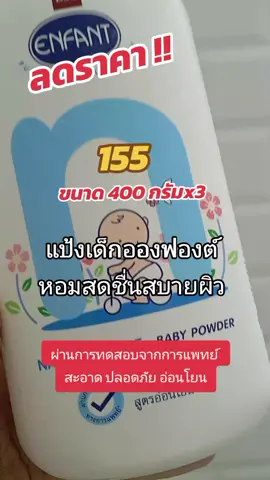 #ของมันต้องแชร์ #แป้งเด็กอองฟองต์ #แป้งเด็ก #หอมสดชื่น #ปกป้องผิวจากความเปียกชื้น 