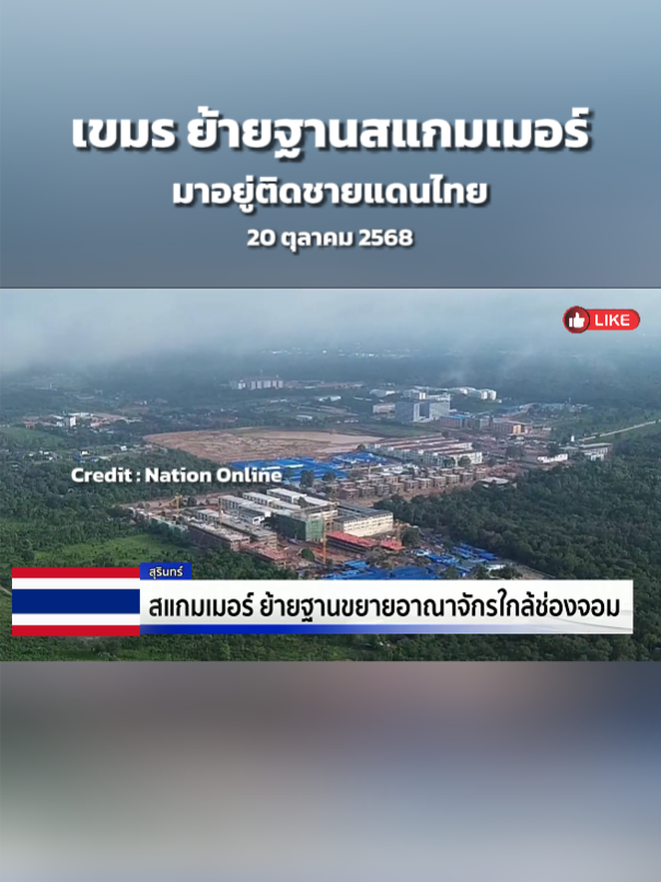 สแกมเมอร์ ย้ายฐาน กบดานตึกกาสิโนตรงข้ามด่านช่องจอม #TruthFromThailand