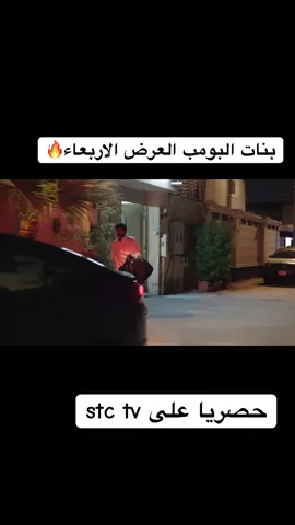 يعرض بنات البومب الاربعاء القادم ٢٢-١٠ حصرياً علىstctv 🔥