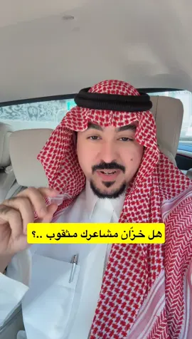 امتلئ بنفسك قبل أن تطلب من الآخرين أن يملؤوك هناك نفوس تمشي في الحياة بخزانٍ عاطفي مثقوب. مهما أحبها الناس أو مدحوها، تظل تشعر بالنقص، لأن الفراغ داخلها لا يُملأ من الخارج. تبحث عن الاهتمام، عن التطمين، عن كلمة “أنت بخير”، لكنها لا تصدّقها، فتعود لتطلبها من جديد. هذه ليست أنانية، بل تعلّق قلق كما يسميه علماء النفس، ينشأ حين يرتبط شعور الأمان بوجود الآخرين لا بسلام الذات. من لم يتعلّم أن يملأ نفسه، سيطارد الناس ليملؤوه. سيحتاج توكيدًا دائمًا، حضورًا مستمرًا، وطمأنينة خارجية لا تنتهي. وهنا يقع فخ الإنهاك: كل ما يأتي من الخارج مؤقت، لأن الخزان مثقوب، والامتلاء الحقيقي لا يحدث إلا حين تسد الثقوب بالوعي. قالت الجمعية الأمريكية لعلم النفس (APA) إن الاعتماد العاطفي يعني “البحث عن الدعم والطمأنينة من الآخرين لتعويض ضعف الإحساس الداخلي بالأمان”. العلاج يبدأ من لحظة وعيك بهذه الحقيقة: أن احتياجك لا يعيبك، لكن تجاهلك له يجعلك سجينَه. املأ نفسك بالاعتراف، بالرحمة، بالتقدير الذاتي، ثم قدّم للآخرين حبًا لا طلبًا. فمن امتلأ من الداخل، صار حبّه إضافة لا استجداء، وصار وجوده طمأنينة لا عبئًا. #التعلق_القلق #التعلق_التجنبي 