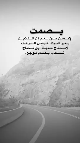#اقتباسات من الحياة ، يصمت الإنسان حين يعلم أن الكلام لن  يغير شيئاً، فبعض المواقف  لاتحتاج حديثاً، بل تحتاج إنسحاب بصمتٍ موجع.#كلمات_من_القلب #اكسبلورexplore #saasa88 #fypシ 