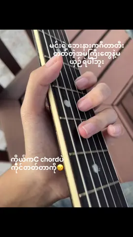 ကိုင်တာတောင်မှားနေလားမသိ🙏🏻  #guitar #c 