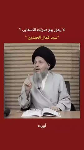 لا يجوز بيع صوتك الانتخابي ||شرح السيد كمال الحيدري  .  .  .  .  .  .  .  .  .  .  .  .  .  .  .  .  .  .  .  #السيد_كمال_الحيدري #العراق #بغداد #اكسبلور #ا 