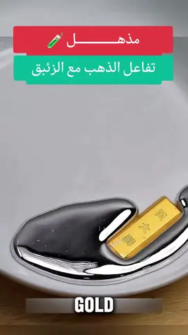 #creatorsearchinsights  #عن_كثب #ذهب #زئبق #gold  شاهد التفاعل المذهل بين قطعة من الذهب والزئبق، حيث يقوم الزئبق بإذابة الذهب دون الحاجة إلى حرارة، مما يؤدي إلى تكوين مادة تسمى 