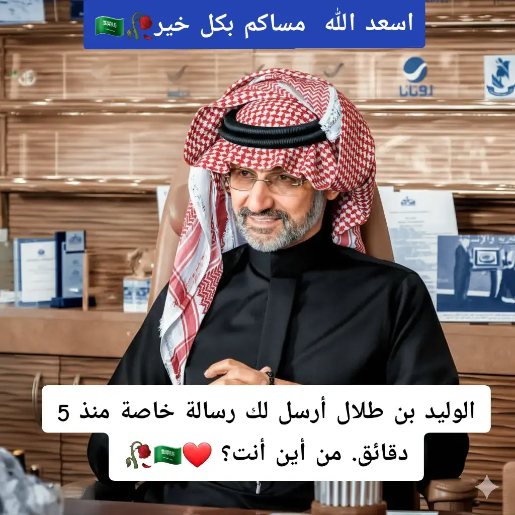 #اسعد_الله_جميع_اوقاتكم🌹🌹  #شكاوي_المكتب_الخاص  #الوليد_بن_طلال  #المملكه_العربيه_السعوديه_الرياض  #الاميره_لمياء_بنت_ماجد   