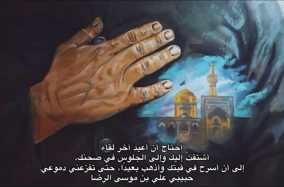 أحتاج أن أعيد آخر لقاء  أشتقتُ إليك وإلى الجلوس في صحنك، إلى أن أسرح في قبتك وأذهب بعيدًا، حتى تفزعني دموعي. حبيبي علي بن موسى الرضا #رسالةُ_حُبِّ  #فاضل_عواد_السماوي  #موكب_الاحزان 