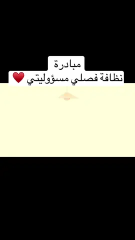 ماشاء الله تبارك الرحمن ♥️ مبادرة نظافة فصلي مسؤوليتي  نظافة الفصل  #نظافة  #ترند #مبادرة  #cleaningchallenge #قيمنا_حياة 