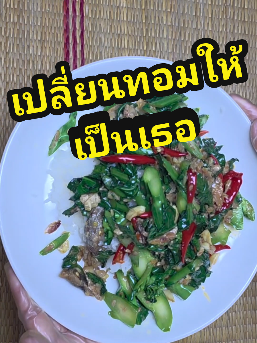 ลองแล้วจะติดใจ! ผัดคะน้าปลาเค็มสูตรบ้านๆ แต่เด็ดเว่อร์ #TikTokพากิน #ห้องครัวtiktok 