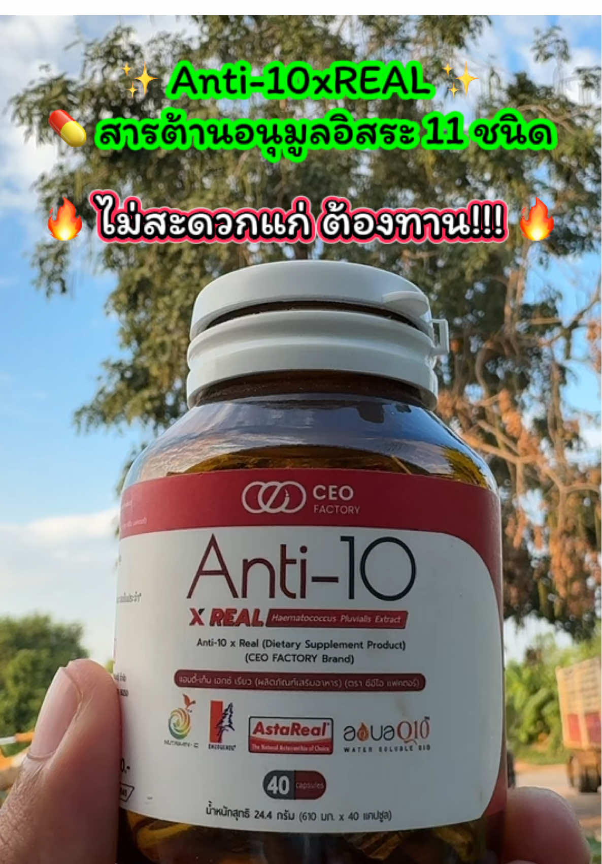 ✨ Anti-10xREAL ✨ 💊 สารต้านอนุมูลอิสระ 11 ชนิด 🔥 ไม่สะดวกแก่ ต้องทาน!!! 🔥 อาหารเสริมเพื่อสุขภาพ  อาหารเสริมชาวออฟฟิศ #ceofactory #ceofactorythailand #อาหารเสริมเพื่อสุขภาพ #ไม่สะดวกแก่#เจ้ฝนพิกัดของถูก  @เจ้ฝนบอกพิกัดของดี  @เจ้ฝนบอกพิกัดของดี  @เจ้ฝนบอกพิกัดของดี 