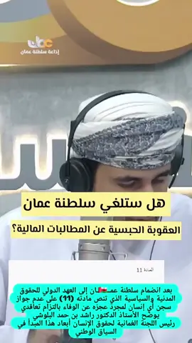 هل ستُلغي سلطنة عُمان العقوبات الحبسية في المطالبات المالية؟ بعد انضمام سلطنة عمان إلى العهد الدولي للحقوق المدنية والسياسية الذي تنص مادته (11) على عدم جواز سجن أي إنسان لمجرد عجزه عن الوفاء بالتزام تعاقدي يوضح الأستاذ الدكتور راشد بن حمد البلوشي رئيس اللجنة العُمانية لحقوق الإنسان أبعاد هذا المبدأ في السياق الوطني⁩ #سلطنة_عُمان #حقوق_الانسان 
