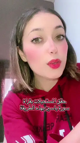 سورة ياسين لتحقيق المستحيلات #positivevibes #fypシ゚ #cejour #ام_بيرم_ملكه_الطاقه_الاجابيه 