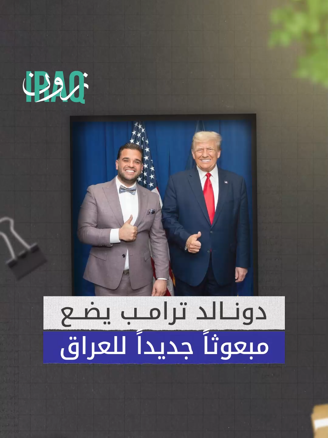 أصوله عراقية.. من هو المبعوث الخاص لأمريكا الذي عينه دونالد ترامب للعراق؟  #iraq_zone #عراقي #ترامب #دونالد_ترامب #أمريكا #العراق #عراق #iraq