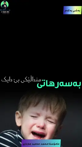 بەسەرهاتی منداڵێکی بێ دایک......!!!!!!!!!😱😱😱😱🥹🥹🥹🥹😭😭😭#گوێــبگــرە✋ #وتاری_کاریگەر #وتارە_کاریگەرەکان #تاکۆتایی_بینەربە #لایکو_کۆمێنت_فۆڵۆلەبیر_مەکەن 