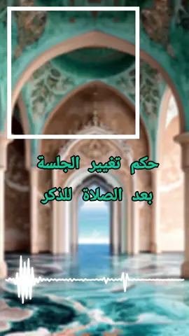 حكم تغيير الجلوس بعد الصلاة للذكر | الشيخ صالح الفوزان #صالح_الفوزان #فتاوى #السنة #السعودية #fyp 