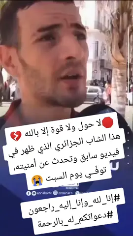 🛑لا حول ولا قوة إلا بالله 💔 هذا الشاب الجزائري الذي ظهر في فيديو سابق وتحدث عن أمنيته، توفّــي يوم السبت الماضي. رحمه الله وجعل مثواه الجنة، إن شاء الله 🤲🕊️ #إنا_لله_وإنا_إليه_راجعون  #دعواتكم_له_بالرحمة #الشعب_الصيني_ماله_حل😂😂 #شاهد #dz 